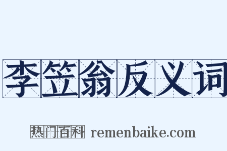 李笠翁反义词是什么意思的图片